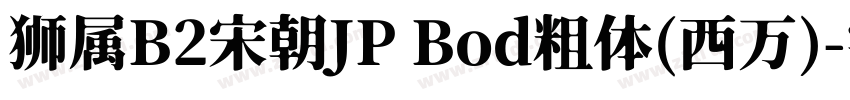 狮属B2宋朝JP Bod粗体(西万)字体转换